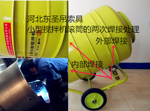 清洗型小型攪拌機(jī)焊接技術(shù)處理細(xì)節(jié)展示--河北東圣吊索具制造有限公司--小型攪拌機(jī)|石材夾具|液壓堆高車(chē)|手動(dòng)叉車(chē)