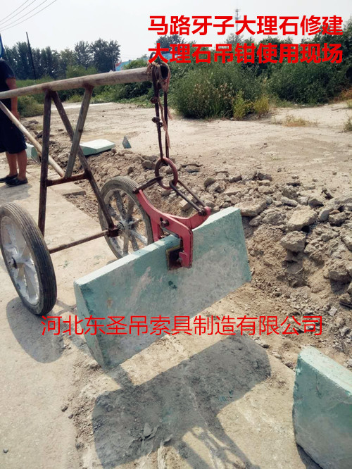 石材吊裝夾具使用現(xiàn)場(chǎng)拍攝照片--河北東圣吊索具制造有限公司--小型攪拌機(jī)|石材夾具、液壓堆高車|手動(dòng)叉車