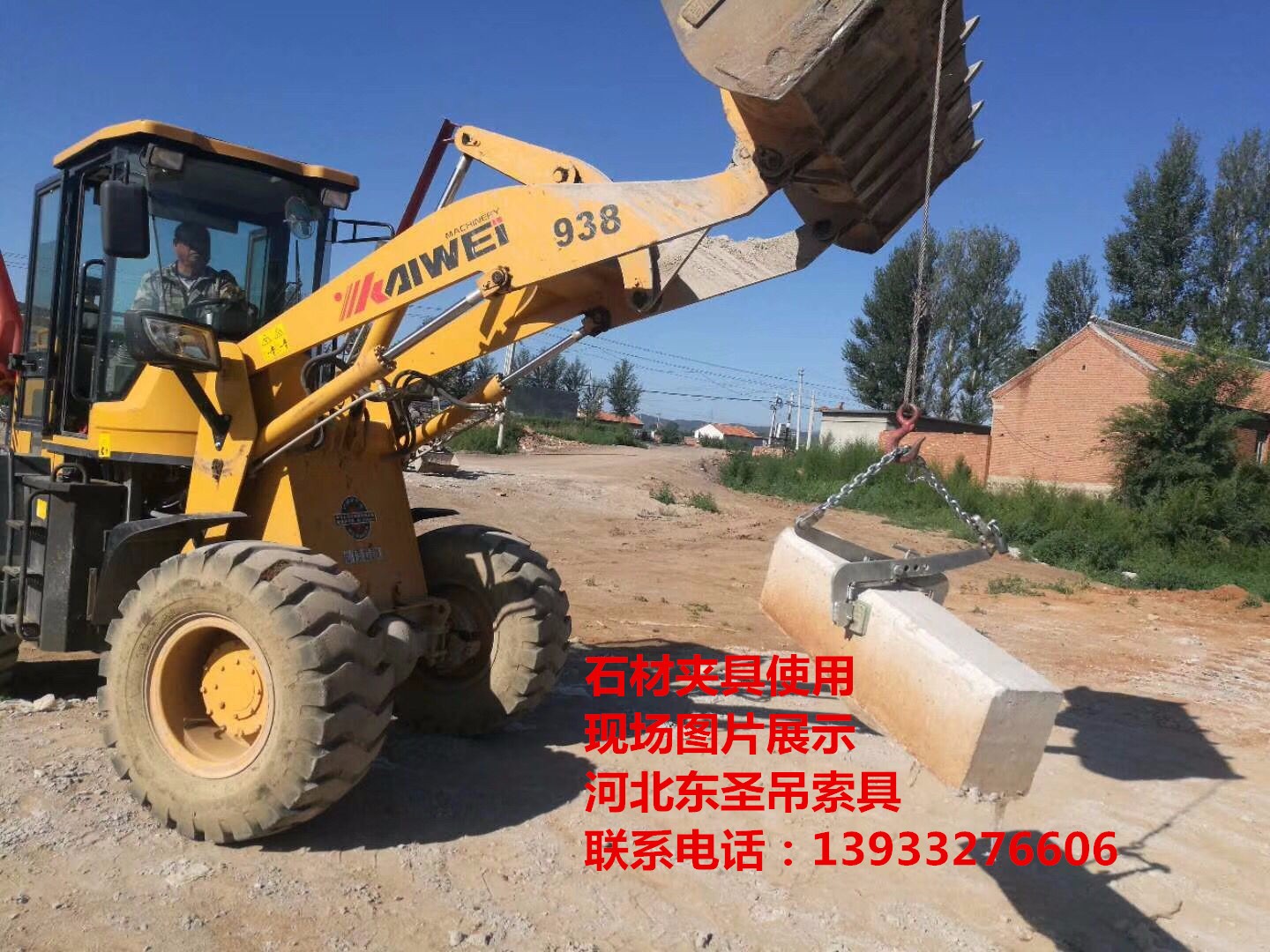 石材吊裝夾具使用現(xiàn)場(chǎng)拍攝照片--河北東圣吊索具制造有限公司--小型攪拌機(jī)|石材夾具、液壓堆高車|手動(dòng)叉車
