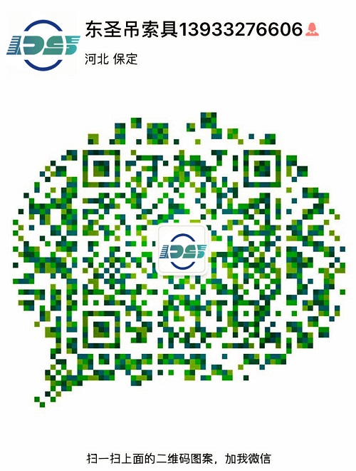 河北東圣吊索具制造有限公司微信二維碼--添加微信，為您解答更多產品問題！24小時全程為您服務！--河北東圣吊索具制造有限公司