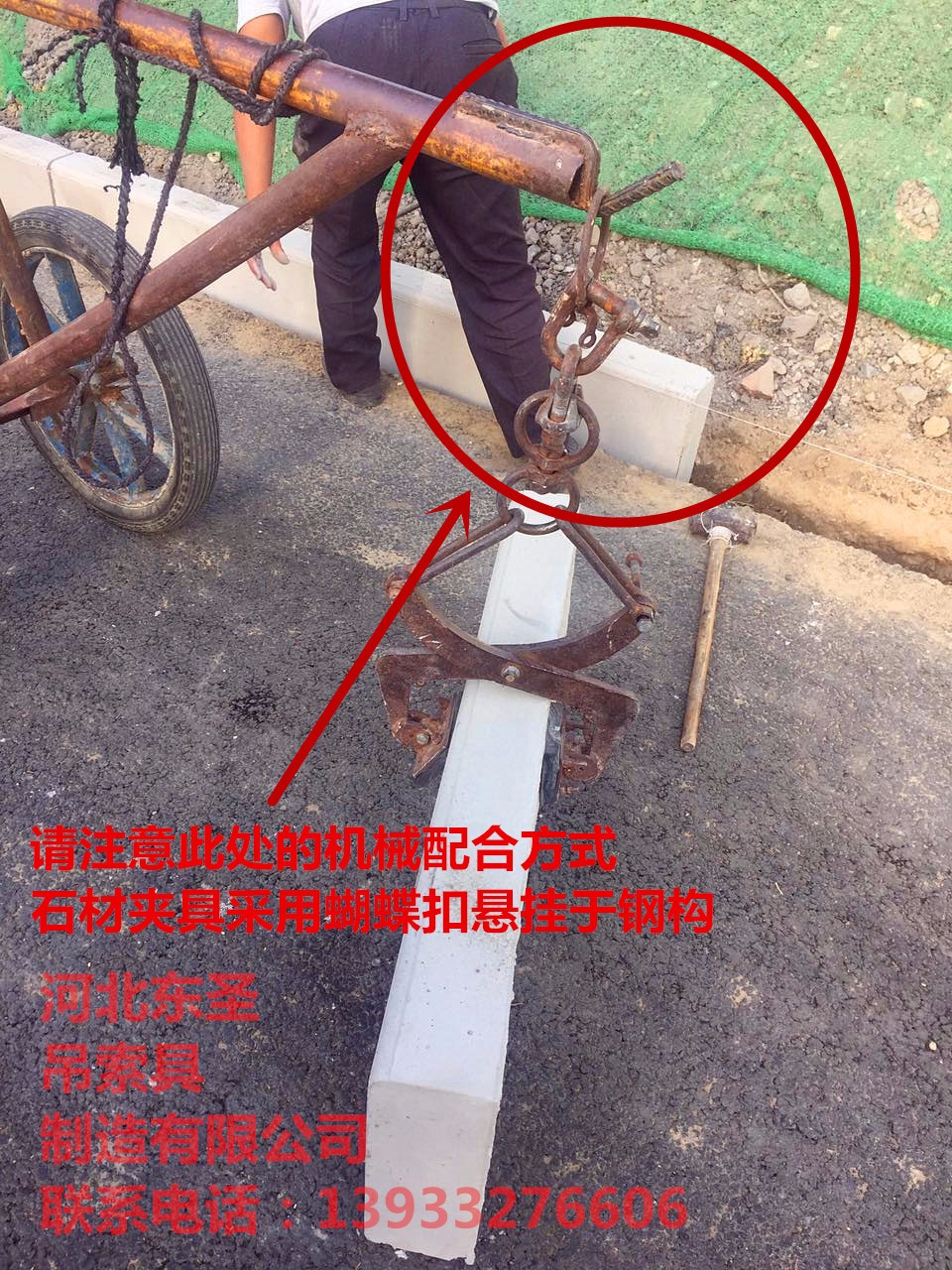 安裝搬運(yùn)路沿石工具蝴蝶扣加長固定鏈條吊裝石材使用案例展示--河北東圣吊索具制造有限公司--石材夾具|小型攪拌機(jī)|液壓堆高車|手動(dòng)叉車